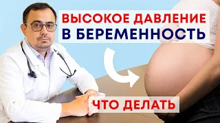 Высокое давление и беременность. Чем опасно и как лечить?