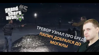 ТРЕВОР УЗНАЛ ПРО БРЕДА ПАПИЧ ДОБРАЛСЯ ДО МОГИЛЫ  | ПРОХОЖДЕНИЕ GTA 5 #5