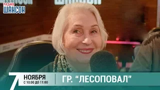 Группа Лесоповал в гостях у Ксении Стриж («Стриж-Тайм», Радио Шансон)