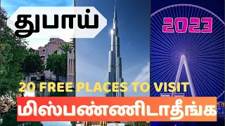 துபாயில் சுற்றி பார்க்க வேண்டிய இடங்கள்| Top 20 free places to visit in Dubai