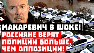 Молекулы свободы протухли, Макаревич в шоке! Россияне верят своей полиции больше, чем оппозиции!