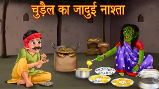 चुड़ैल का जादुई नाश्ता | Which Magical Food | Hindi Stories | Hindi Kahaniya | Moral Stories | Horror