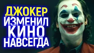 ВОТ В ЧЁМ ГЛАВНЫЙ СЕКРЕТ УСПЕХА ДЖОКЕРА? ФИЛЬМ ИЗМЕНИВШИЙ ИНДУСТРИЮ НАВСЕГДА