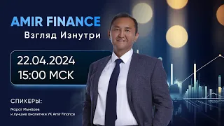 Amir Finance: Взгляд Изнутри | 22.04.2024
