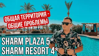 SHARM PLAZA 5* & SHARM RESORT 4* - СТОИТ ЛИ СЮДА ЛЕТЕТЬ? БОЛЬШОЙ ОБЗОР | Египет ШАРМ-ЕЛЬ-ШЕЙХ 2022