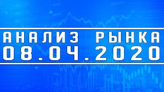 Анализ рынка 08.04.2020 + Нефть (ОПЕК) + Доллар + Сценарии сокращения добычи нефти