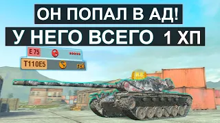 Жесть! У Него ОСТАЛСЯ 1 ХП и Нет Права на Ошибку! T110E5 Tanks blitz