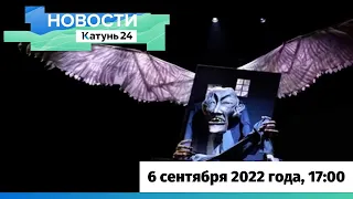 Новости Алтайского края 6 сентября 2022 года, выпуск в 17:00