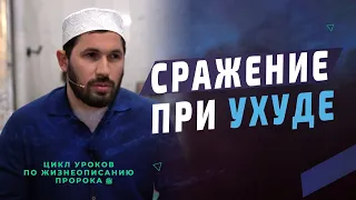 Сражение при Ухуде I Цикл уроков  по жизнеописанию Пророка ﷺ