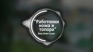 Работники ножа и топора (Песня разбойников) // Bass Metal Cover