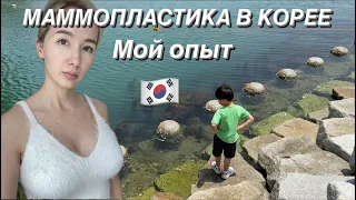 🇰🇷VLOG Наш выходной день. Я сделала операцию по увеличению груди в Корее.