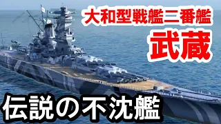 【PS4:WoWS】戦艦武蔵実装！！伝説の不沈戦艦は沈まない！！