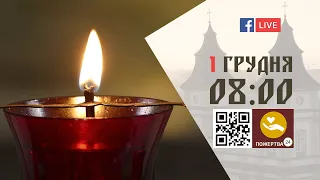 08:00 | БОЖЕСТВЕННА ЛІТУРГІЯ 01.12.2022 Івано-Франківськ УГКЦ