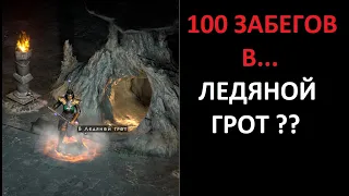 Что выпало в Ледяном Гроте за 100 забегов? Diablo 2 Resurrected