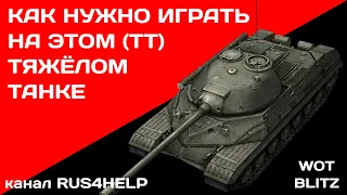 ИС-8 WOT Blitz - КАК НУЖНО ИГРАТЬ НА ЭТОМ ТЯЖЁЛОМ ТАНКЕ 🚀 ГАЙД 🏆 World of Tanks Blitz