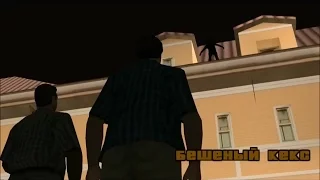 Прохождение Real GTA San Andreas. Миссия #88. Бешеный Кекс/Madd Dogg