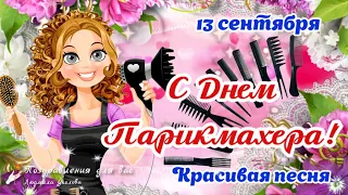 ✂️ С Днем Парикмахера! 13 сентября День Парикмахера!🌺 Красивая песня поздравление парикмахеру!