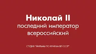 ВП СССР Николай II — последний император всероссийский