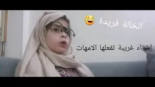 اشياء غريبة تفعلها الامهات 😂 | Strange things mothers do