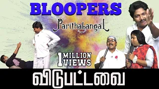 Vidubattavai | Bloopers paavangal | Parithabangal