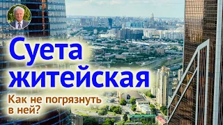 БЫТОВАЯ РУТИНА (суета сует) и ДУХОВНОЕ РАЗВИТИЕ. Как жить?