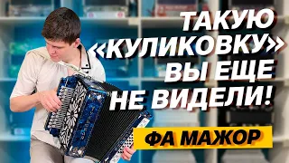 ТАКУЮ "КУЛИКОВО ПОЛЕ" ВЫ ЕЩЕ НЕ ВИДЕЛИ! // Гармонь "Куликово поле" фа мажор