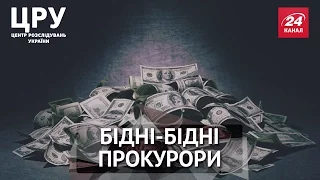 ЦРУ. Як церковні миші. Журналісти показали захмарні статки прокурорів