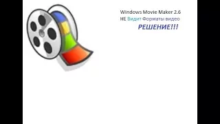 Movie Maker 2.6 НЕ ВИДИТ ВИДЕО.Как решыть?Решение Проблемы!😝😝😝😝😝😝😝😝😝😝😝😝😝😝