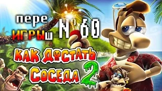 переИГРЫш 60 - Как Достать Соседа 2