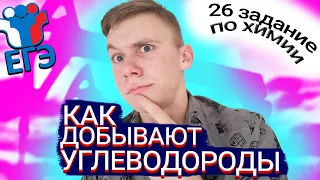 Природные источники углеводородов. 26 задание по ХИМИИ