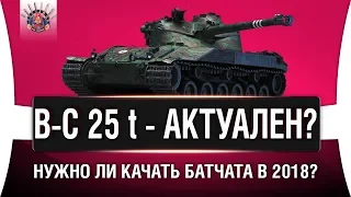 B-C 25 t - КАЧАТЬ ИЛИ ДА?