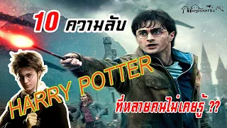 10ความลับของแฮรี่ พอตเตอร์