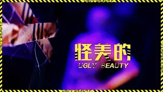 【舞台纯享】蔡依林导师合作舞台《怪美的》 【Performance Cut】Jolin Cai’s collaborative show “Ugly Beauty”