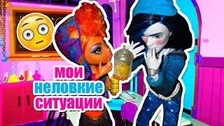 МОИ НЕЛОВКИЕ СИТУАЦИИ! Хоулин Вульф стоп моушен монстр хай / монстер хай