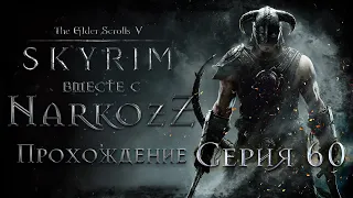 The Elder Scrolls V: Skyrim Серия 60