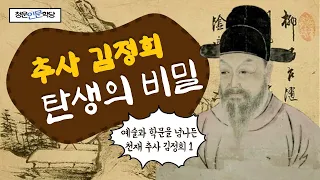 추사 김정희 탄생의 비밀과 학예의 원천ㅣ최열 미술학자ㅣ청운인문학당