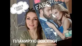 План покупок по каталогу FABERLIC 2/2020