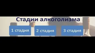 Стадии алкоголизма/симптомы. Хронический алкоголизм, бытовое пьянство. Алкоголизация.