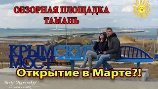 Крымский мост - откроют в марте!!!! Куда поедете ВЫ?