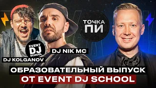 ОБРАЗОВАТЕЛЬНЫЙ ВЫПУСК от EVENT DJ SCHOOL - ТОЧКА ПИ  |  СКОПИН