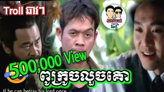Trollឆាវៗ ពូក្រូចលួចគោ🤗 Khmer Comedy / Video Funny / KH Troll Tinfy-Page5