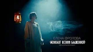 Елена Фролова -  Монолог Ксении Блаженной