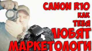 Canon R10. Как тебя любят маркетологи