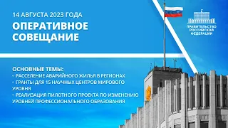 Оперативное совещание с вице-премьерами 14 августа 2023 года