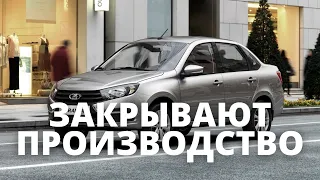 АВТОВАЗ ЗАКРЫВАЕТ ПРОИЗВОДСТВО НЕКОТОРЫХ МОДЕЛЕЙ ЛАДЫ