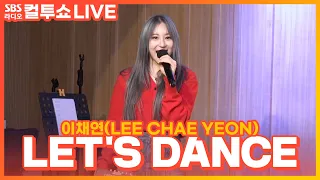 [LIVE] 이채연(LEE CHAE YEON) - LET'S DANCE | 두시탈출 컬투쇼