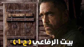 حصريا مسلسل  " بيت الرفاعي  " للنجم | امير كرارة | 2024 | الحلقة 1