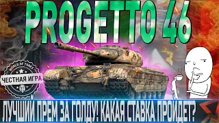 🔴PROGETTO 46 -ЛУЧШИЙ ПРЕМ СТ ЗА ГОЛДУ! 🔴КАКАЯ СТАВКА ПРОЙДЕТ?🔴WORLD OF TANKS🔴