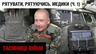 Операції під ударами "Градів": як медики рятували життя на передовій у 2014 | Таємниці війни / Ч. 1