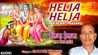 HELJA HELJA ( BHOJPURI RAM KEWAT PRASANG - FULL AUDIO ) SINGER - Gayatri Thakur